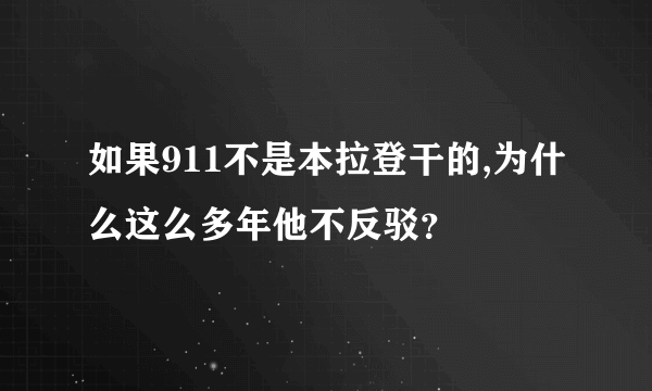 如果911不是本拉登干的,为什么这么多年他不反驳？