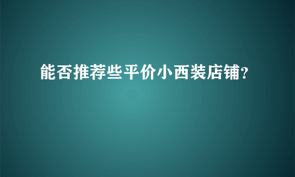 能否推荐些平价小西装店铺？