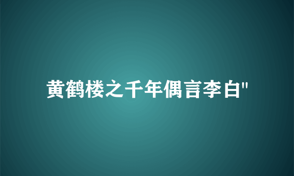 黄鹤楼之千年偶言李白