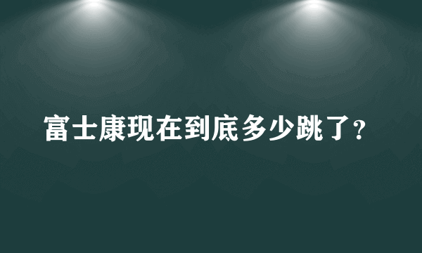 富士康现在到底多少跳了？