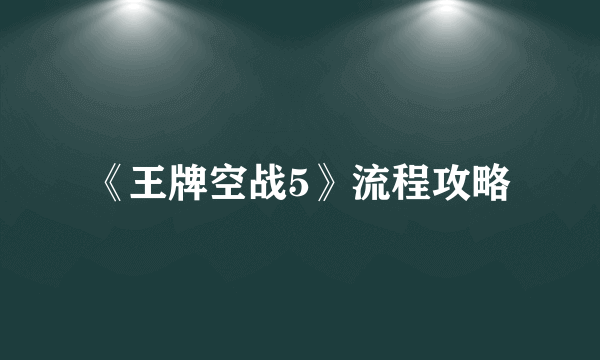 《王牌空战5》流程攻略