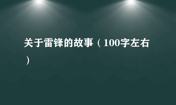 关于雷锋的故事（100字左右）