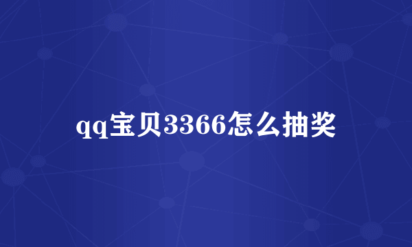 qq宝贝3366怎么抽奖