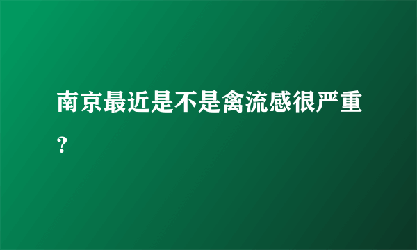 南京最近是不是禽流感很严重？