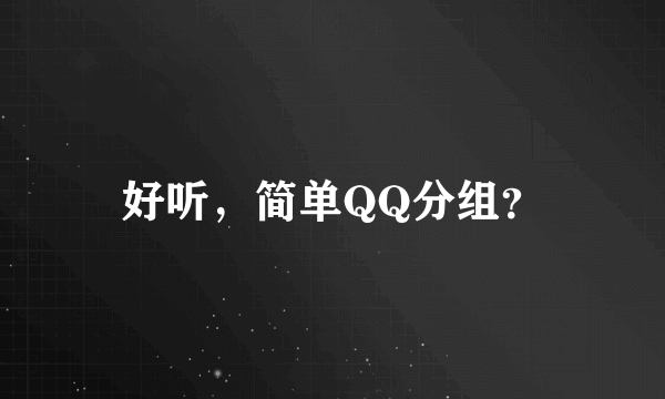 好听，简单QQ分组？