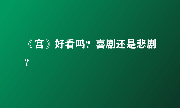 《宫》好看吗？喜剧还是悲剧？