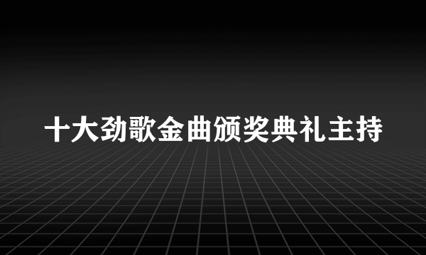 十大劲歌金曲颁奖典礼主持