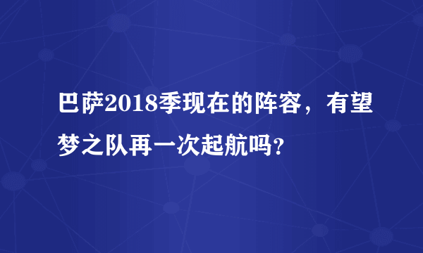 巴萨2018季现在的阵容，有望梦之队再一次起航吗？