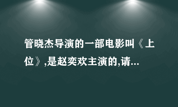 管晓杰导演的一部电影叫《上位》,是赵奕欢主演的,请问是哪编小说改编的？