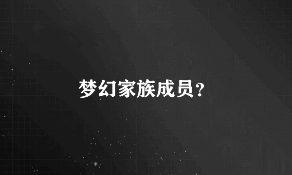 梦幻家族成员？