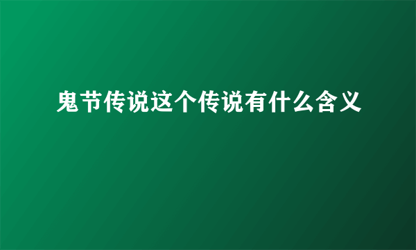 鬼节传说这个传说有什么含义