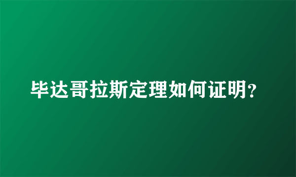 毕达哥拉斯定理如何证明？