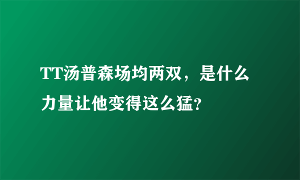 TT汤普森场均两双，是什么力量让他变得这么猛？