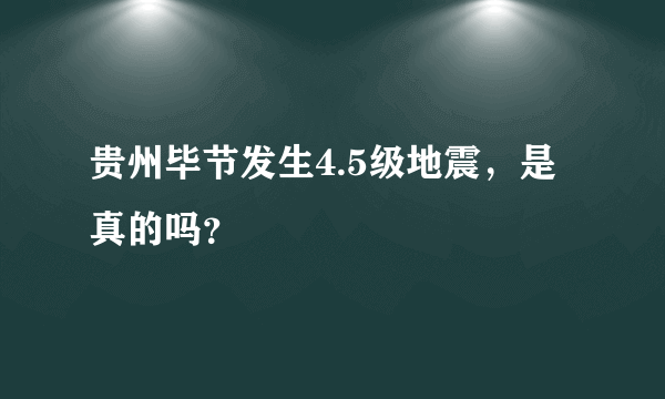 贵州毕节发生4.5级地震，是真的吗？