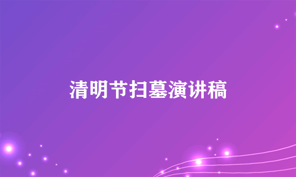 清明节扫墓演讲稿