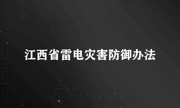 江西省雷电灾害防御办法