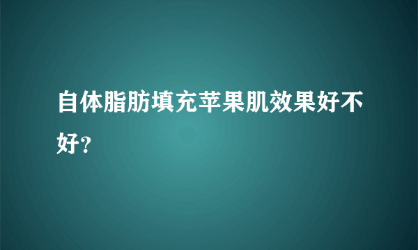 自体脂肪填充苹果肌效果好不好？