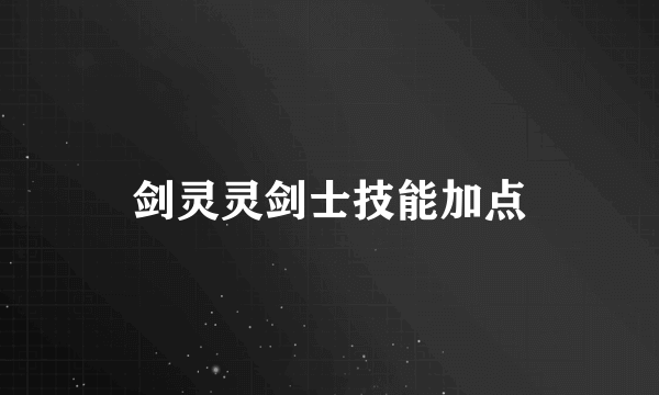 剑灵灵剑士技能加点