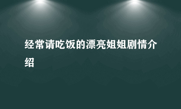 经常请吃饭的漂亮姐姐剧情介绍