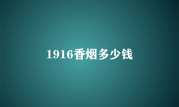 1916香烟多少钱