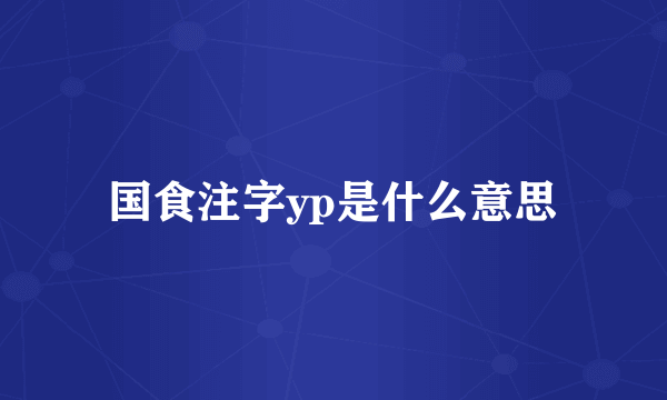 国食注字yp是什么意思