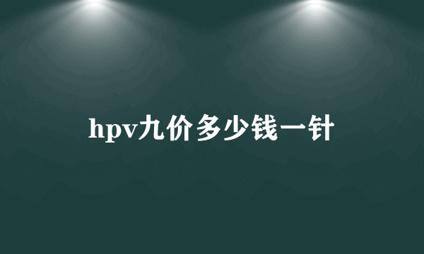 hpv九价多少钱一针