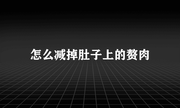 怎么减掉肚子上的赘肉