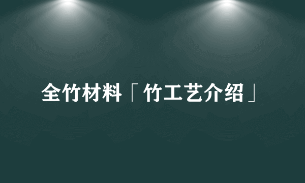 全竹材料「竹工艺介绍」