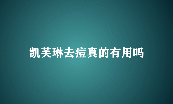 凯芙琳去痘真的有用吗