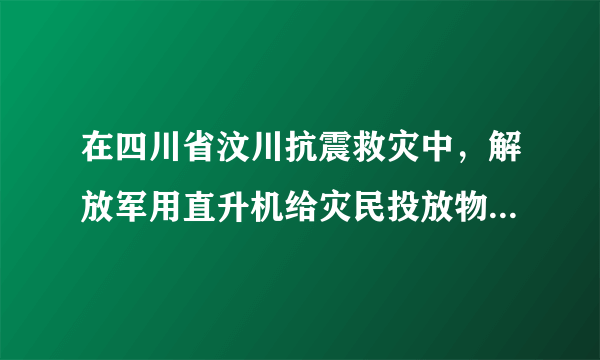 在四川省汶川抗震救灾中，解放军用直升机给灾民投放物品.如果所投物品的质量为$m$，投放物品的水平初速度为$v_{0}$，物品经时间$t$落地，不计空气阻力.试求以下问题：（1）物品在下落的过程中，物品的重力势能变化了多少？（2）物品在下落的过程中，重力的平均功率为多少？