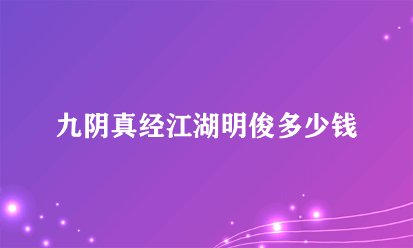 九阴真经江湖明俊多少钱