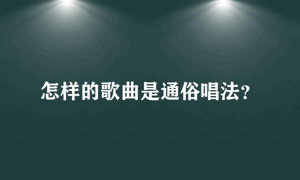 怎样的歌曲是通俗唱法？