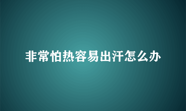 非常怕热容易出汗怎么办