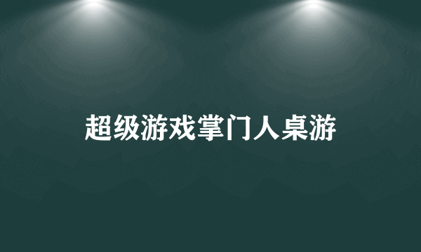 超级游戏掌门人桌游