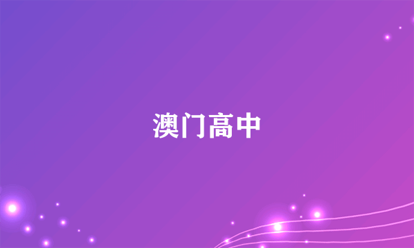 澳门高中