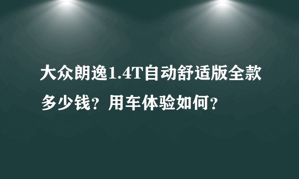 大众朗逸1.4T自动舒适版全款多少钱？用车体验如何？