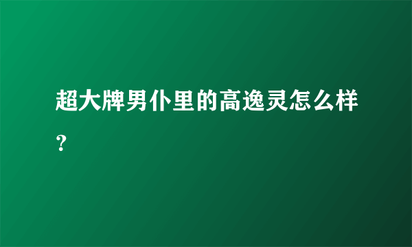 超大牌男仆里的高逸灵怎么样？