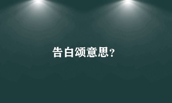 告白颂意思？