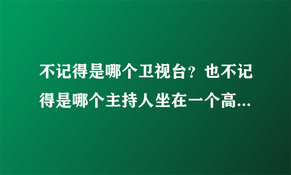 不记得是哪个卫视台？也不记得是哪个主持人坐在一个高脚椅上，背景音乐播放的是G弦上的咏叹调！