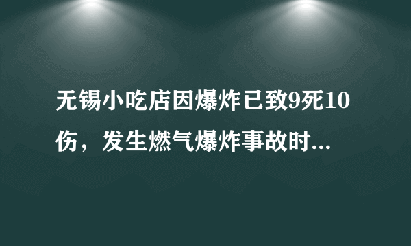 无锡小吃店因爆炸已致9死10伤，发生燃气爆炸事故时应该怎么处置？