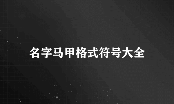 名字马甲格式符号大全