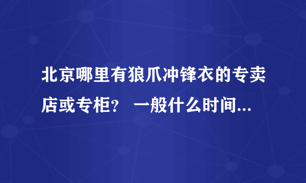 北京哪里有狼爪冲锋衣的专卖店或专柜？ 一般什么时间会有打折活动呢?