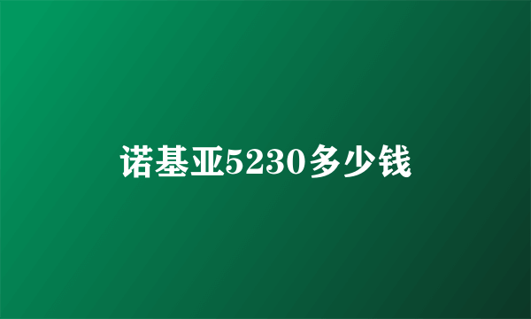 诺基亚5230多少钱