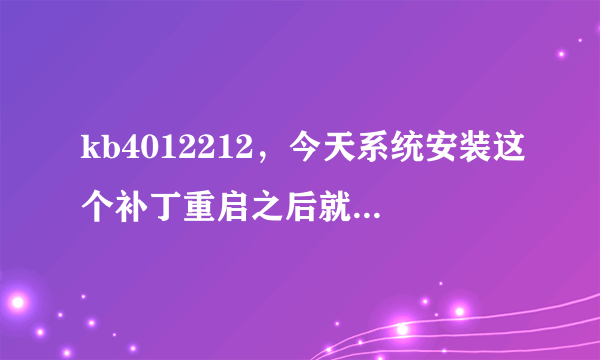 kb4012212，今天系统安装这个补丁重启之后就断网了，网卡能识别到，但是