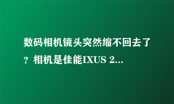 数码相机镜头突然缩不回去了？相机是佳能IXUS 210怎么办？