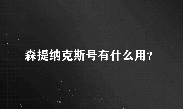 森提纳克斯号有什么用？