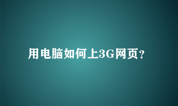 用电脑如何上3G网页？