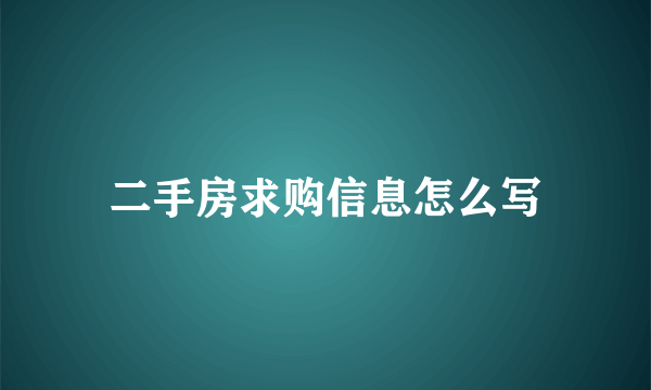 二手房求购信息怎么写