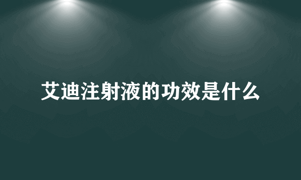 艾迪注射液的功效是什么