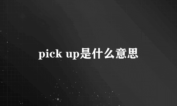 pick up是什么意思